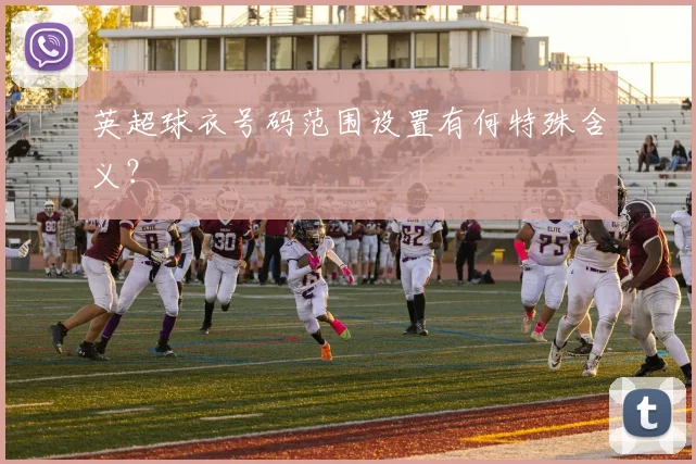 英超球衣号码范围设置有何特殊含义？