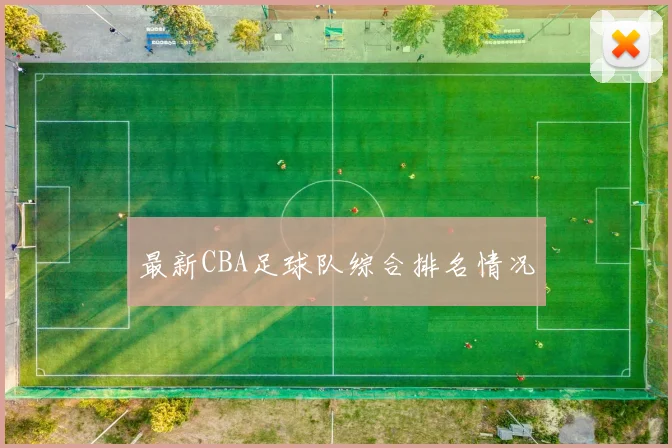 最新CBA足球队综合排名情况