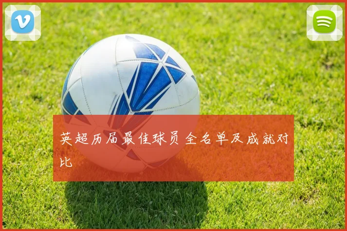 英超历届最佳球员全名单及成就对比