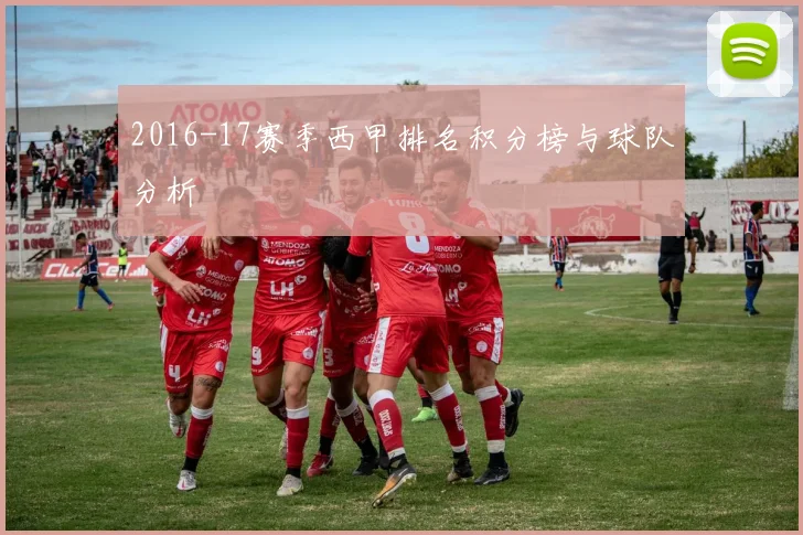 2016-17赛季西甲排名积分榜与球队分析