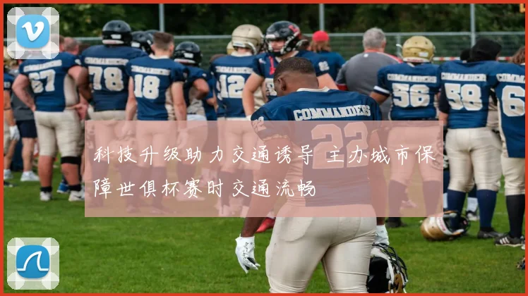 科技升级助力交通诱导 主办城市保障世俱杯赛时交通流畅