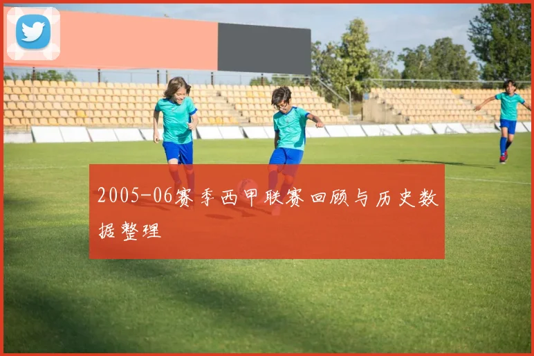 2005-06赛季西甲联赛回顾与历史数据整理