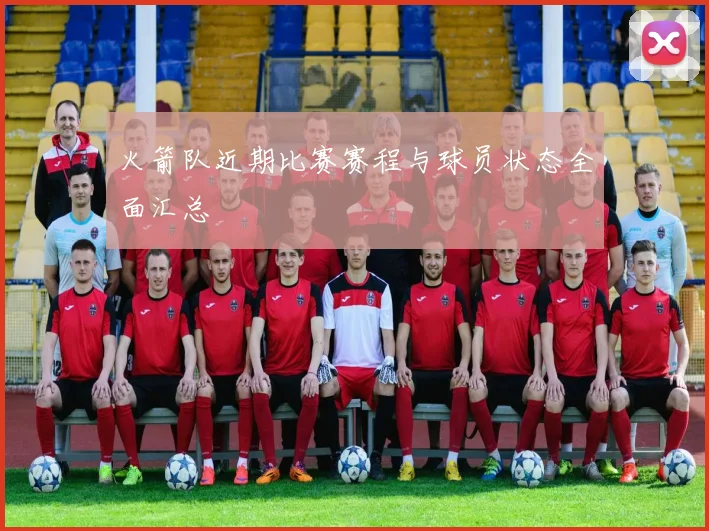 火箭队近期比赛赛程与球员状态全面汇总