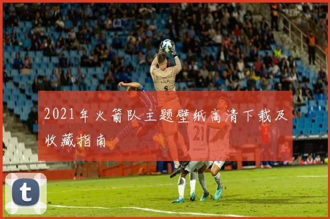 2021年火箭队主题壁纸高清下载及收藏指南