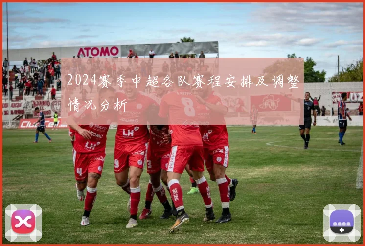 2024赛季中超各队赛程安排及调整情况分析