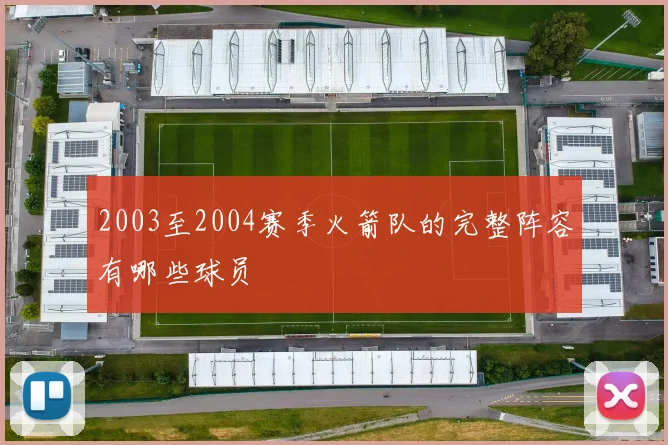 2003至2004赛季火箭队的完整阵容有哪些球员