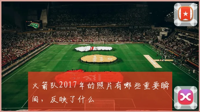 火箭队2017年的照片有哪些重要瞬间，反映了什么