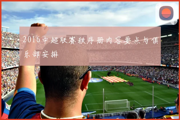 2016中超联赛秩序册内容要点与俱乐部安排