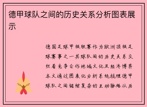 德甲球队之间的历史关系分析图表展示
