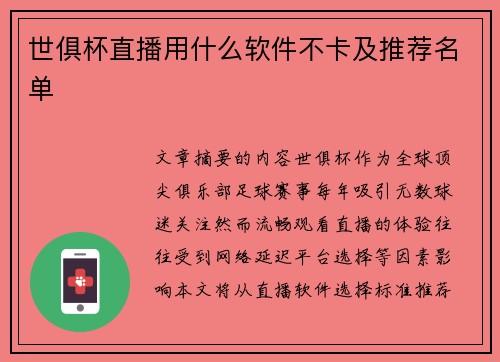 世俱杯直播用什么软件不卡及推荐名单