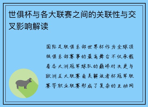 世俱杯与各大联赛之间的关联性与交叉影响解读