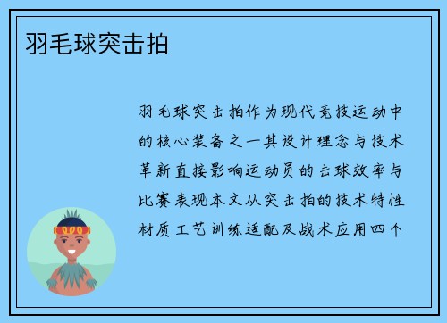 羽毛球突击拍