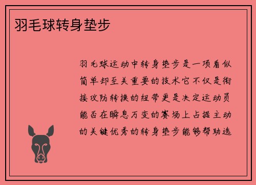 羽毛球转身垫步