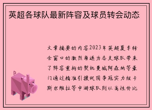 英超各球队最新阵容及球员转会动态