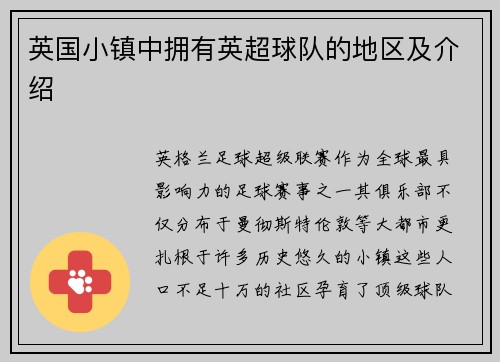 英国小镇中拥有英超球队的地区及介绍