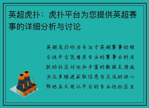 英超虎扑：虎扑平台为您提供英超赛事的详细分析与讨论