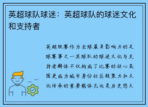 英超球队球迷：英超球队的球迷文化和支持者
