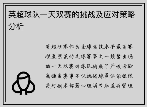 英超球队一天双赛的挑战及应对策略分析