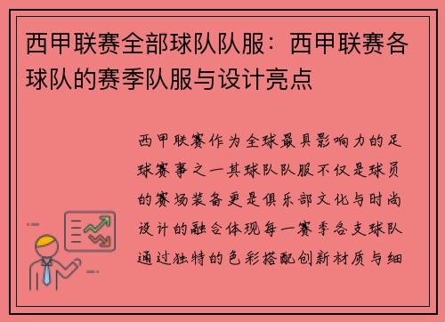 西甲联赛全部球队队服：西甲联赛各球队的赛季队服与设计亮点