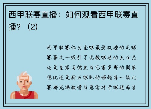 西甲联赛直播：如何观看西甲联赛直播？ (2)