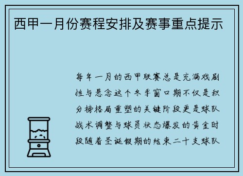 西甲一月份赛程安排及赛事重点提示