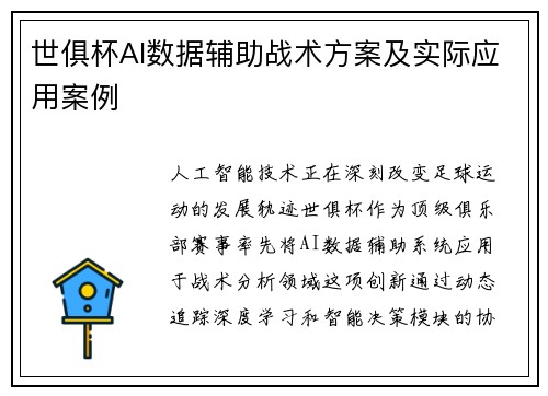 世俱杯AI数据辅助战术方案及实际应用案例