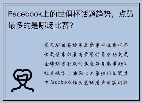 Facebook上的世俱杯话题趋势，点赞最多的是哪场比赛？
