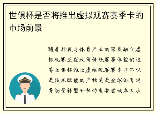 世俱杯是否将推出虚拟观赛赛季卡的市场前景