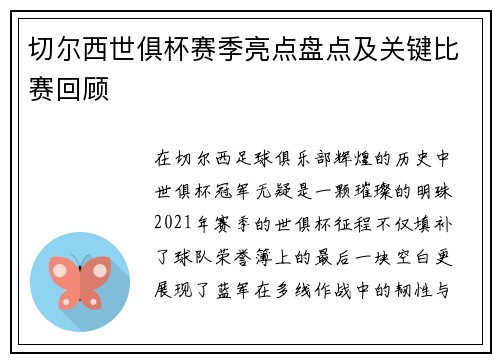 切尔西世俱杯赛季亮点盘点及关键比赛回顾
