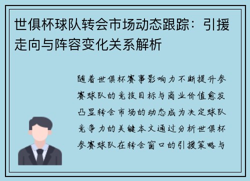世俱杯球队转会市场动态跟踪：引援走向与阵容变化关系解析