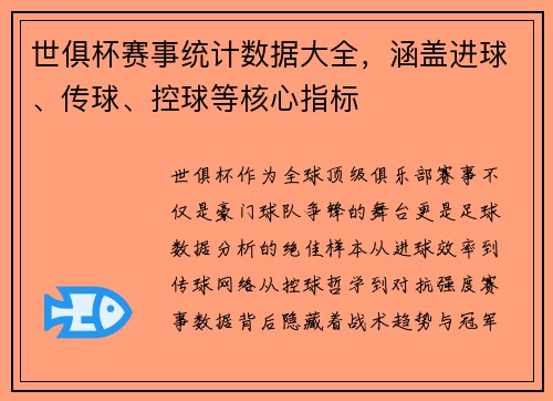 世俱杯赛事统计数据大全，涵盖进球、传球、控球等核心指标