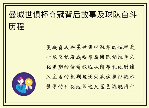 曼城世俱杯夺冠背后故事及球队奋斗历程
