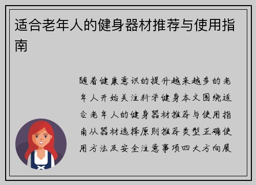 适合老年人的健身器材推荐与使用指南