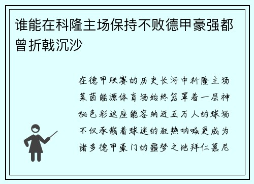 谁能在科隆主场保持不败德甲豪强都曾折戟沉沙