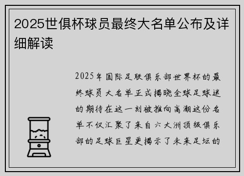 2025世俱杯球员最终大名单公布及详细解读