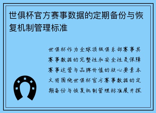 世俱杯官方赛事数据的定期备份与恢复机制管理标准