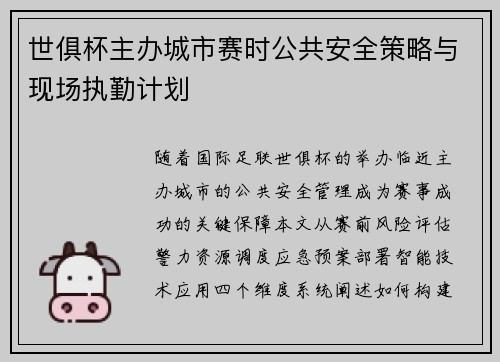 世俱杯主办城市赛时公共安全策略与现场执勤计划
