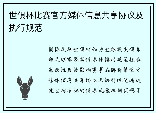 世俱杯比赛官方媒体信息共享协议及执行规范