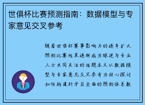 世俱杯比赛预测指南：数据模型与专家意见交叉参考