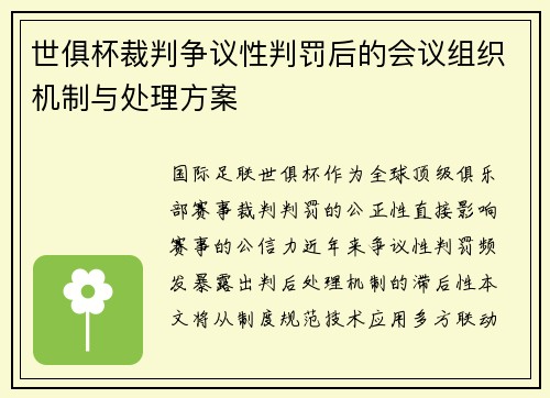 世俱杯裁判争议性判罚后的会议组织机制与处理方案