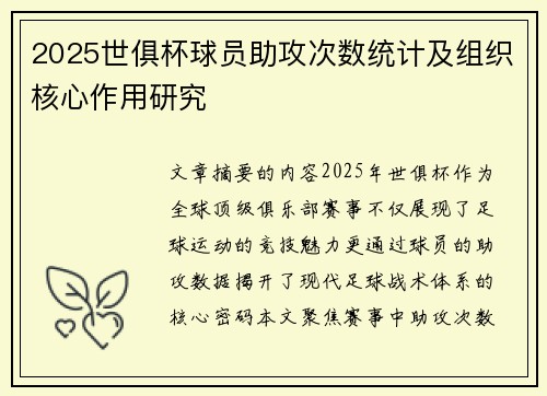 2025世俱杯球员助攻次数统计及组织核心作用研究