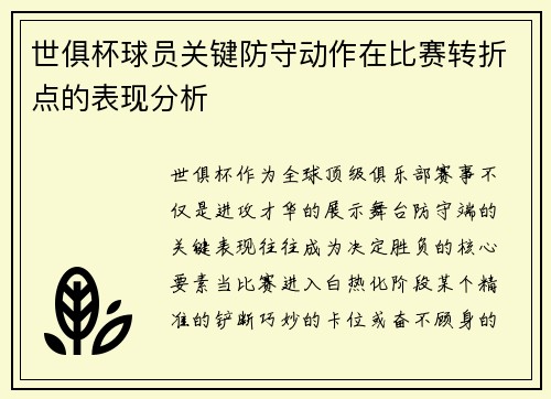 世俱杯球员关键防守动作在比赛转折点的表现分析
