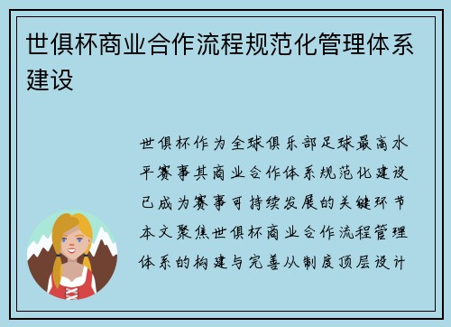 世俱杯商业合作流程规范化管理体系建设