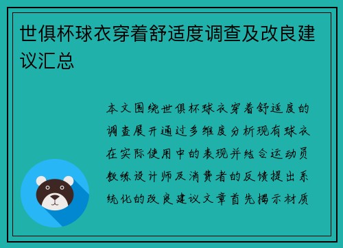 世俱杯球衣穿着舒适度调查及改良建议汇总