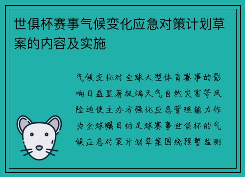 世俱杯赛事气候变化应急对策计划草案的内容及实施