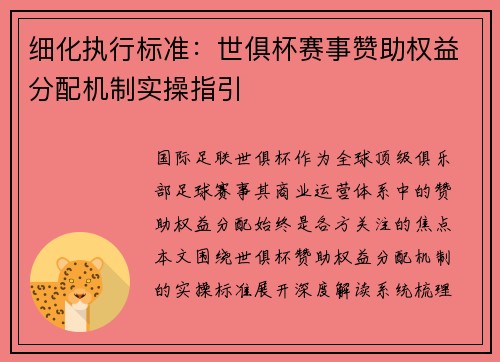 细化执行标准：世俱杯赛事赞助权益分配机制实操指引