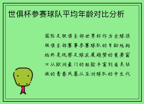 世俱杯参赛球队平均年龄对比分析