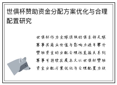 世俱杯赞助资金分配方案优化与合理配置研究