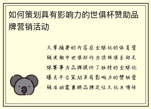 如何策划具有影响力的世俱杯赞助品牌营销活动