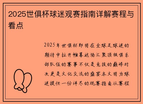 2025世俱杯球迷观赛指南详解赛程与看点